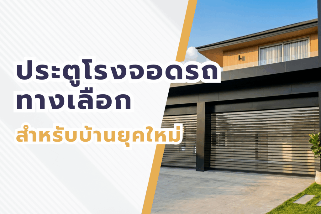 ประตูโรงจอดรถ คุณภาพสูงจาก Dusit Shutter